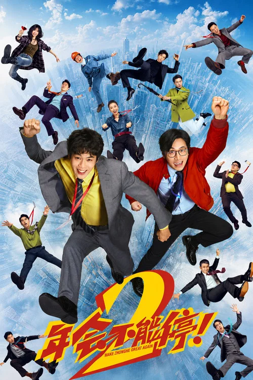年会不能停2!(2026)海报