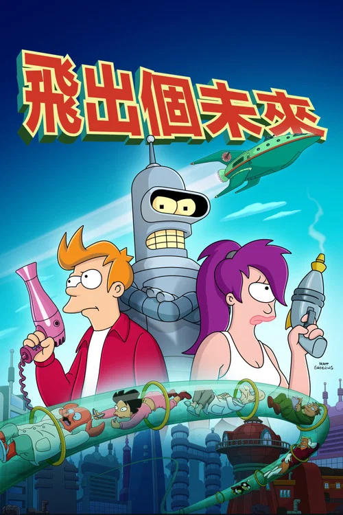 飞出个未来第八季剧照3