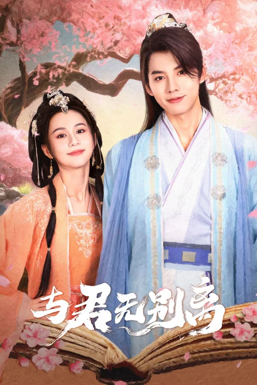 与君无别离(2024)海报