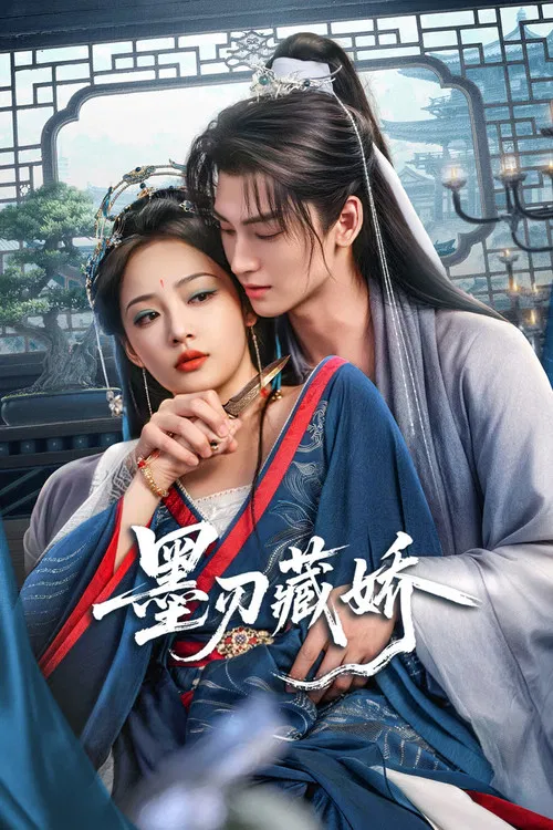 墨刃藏娇(2026)海报
