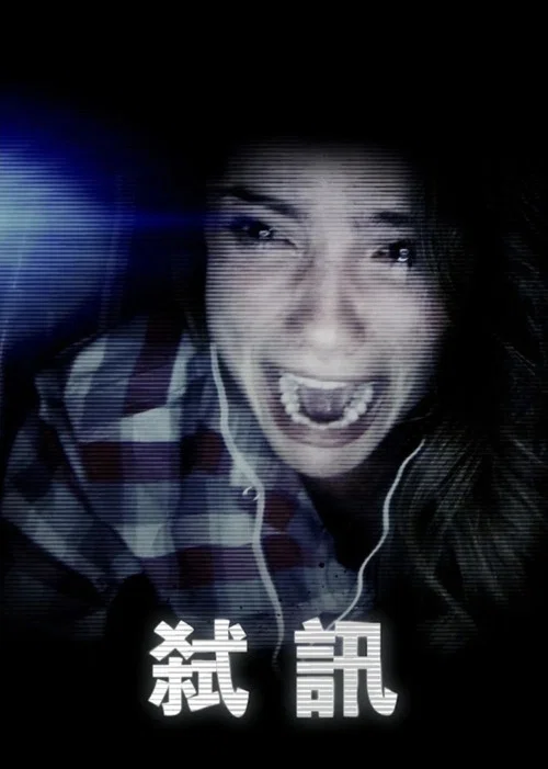 解除好友(2014)海报