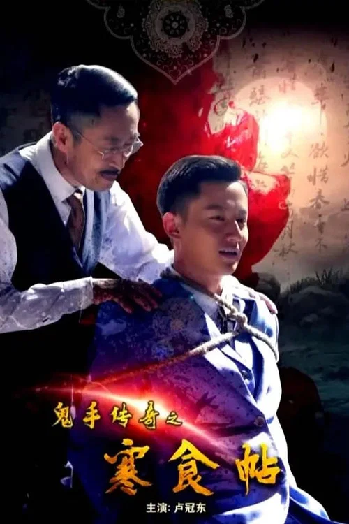 鬼手传奇之寒食帖(2018)海报