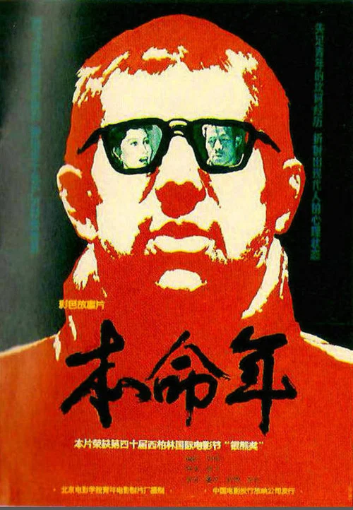 本命年剧照2