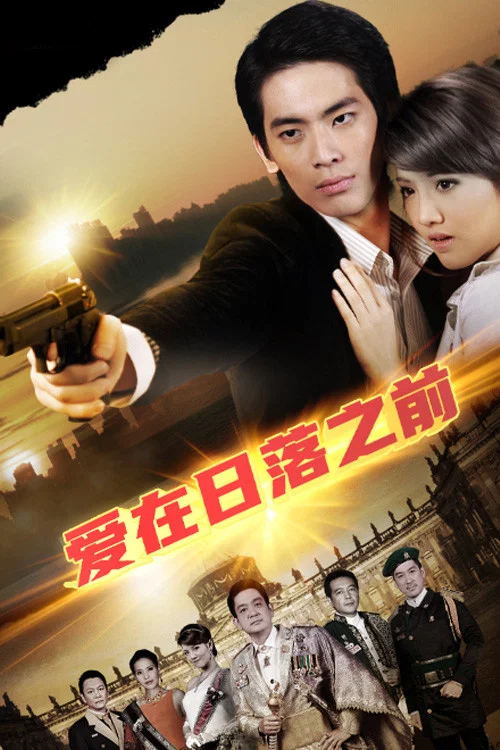 爱在日落之前(2009)海报