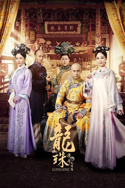 龙珠传奇(2017)海报