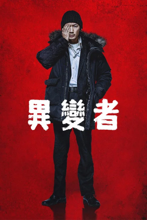 异变者(2021)海报