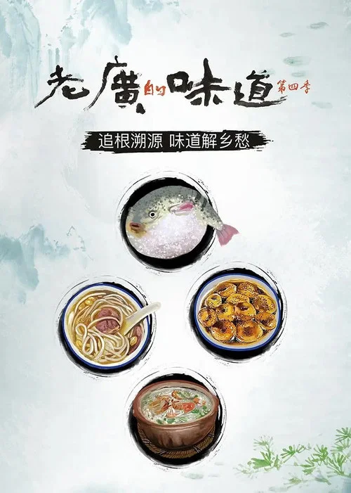老广的味道 第九季剧照7