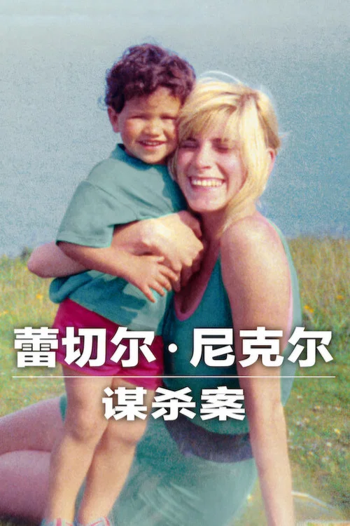 蕾切尔·尼克尔谋杀案(2026)海报