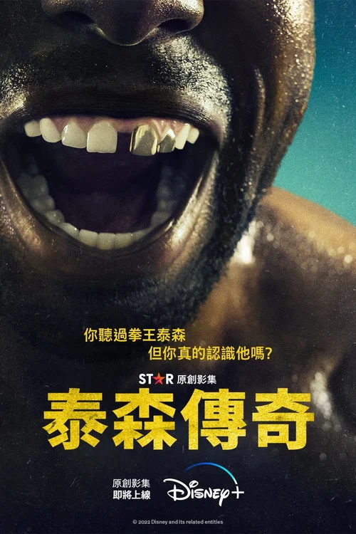 泰森传奇剧照2