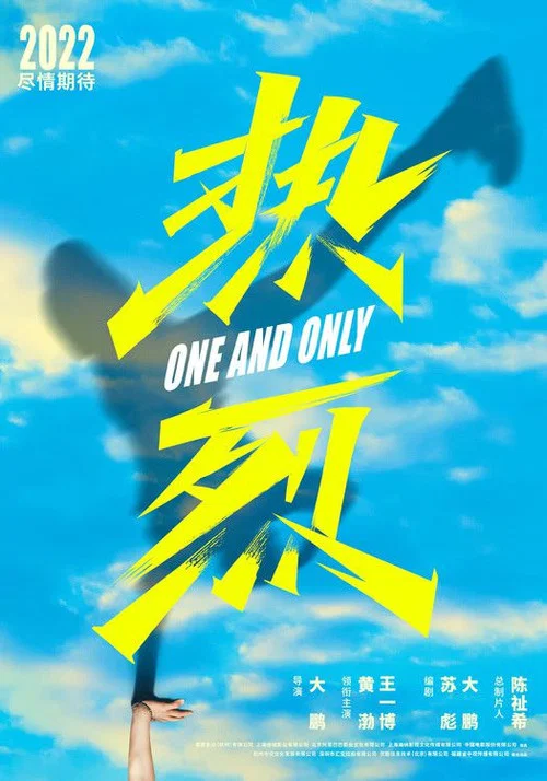 热烈剧照3