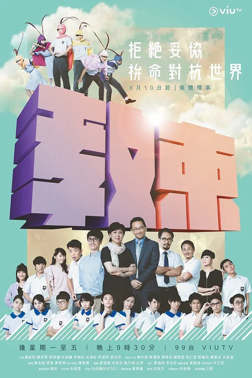 教束(2019)海报