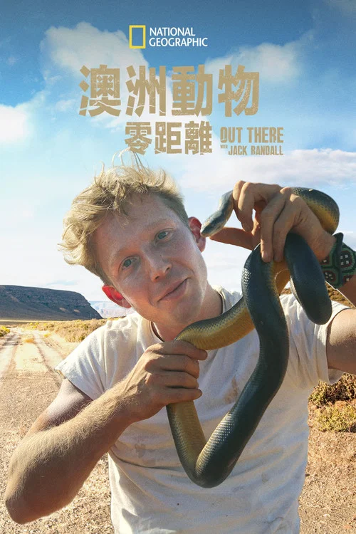 澳洲动物零距离(2019)海报