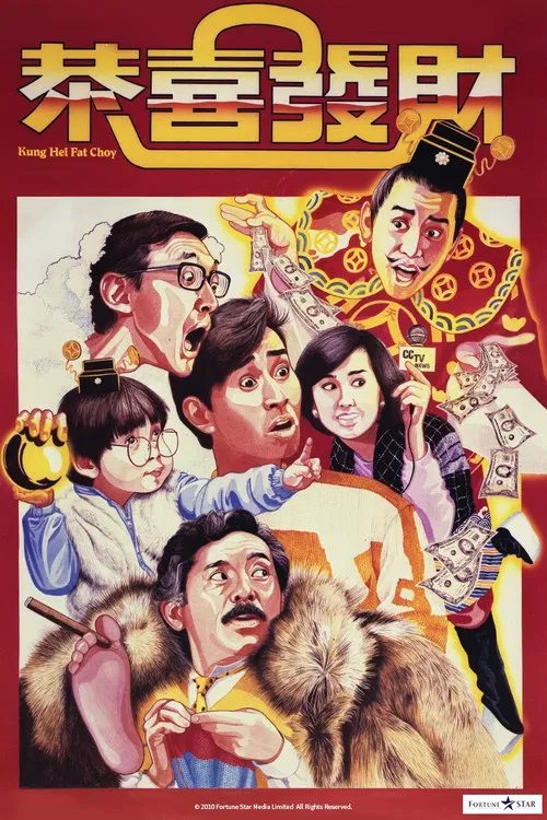 恭喜发财(1985)海报