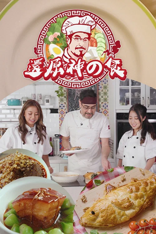 还原神之食(2023)海报