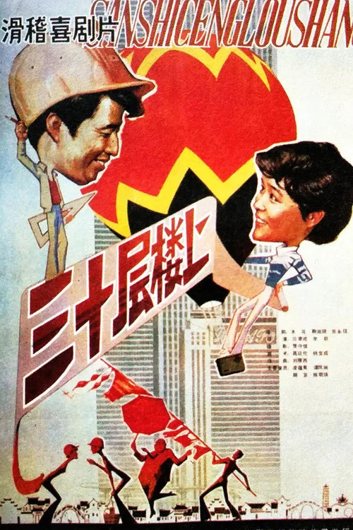 三十层楼上(1986)海报