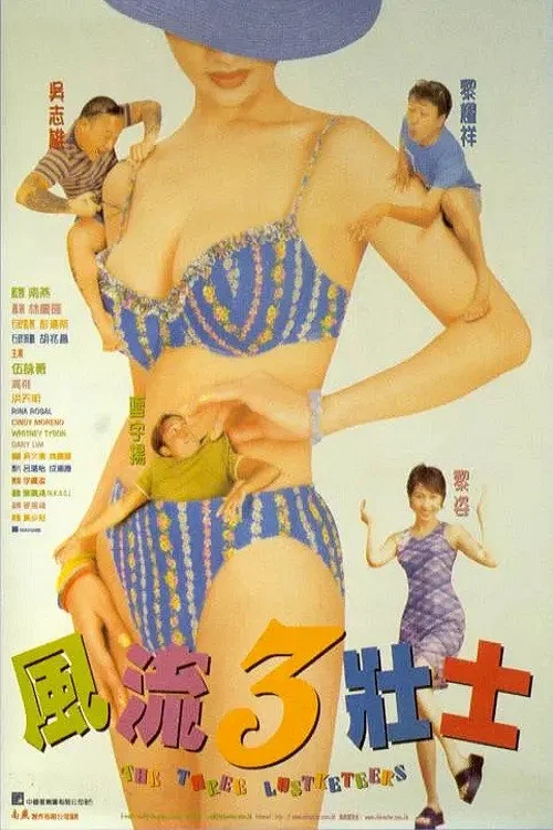 风流3壮士(1998)海报