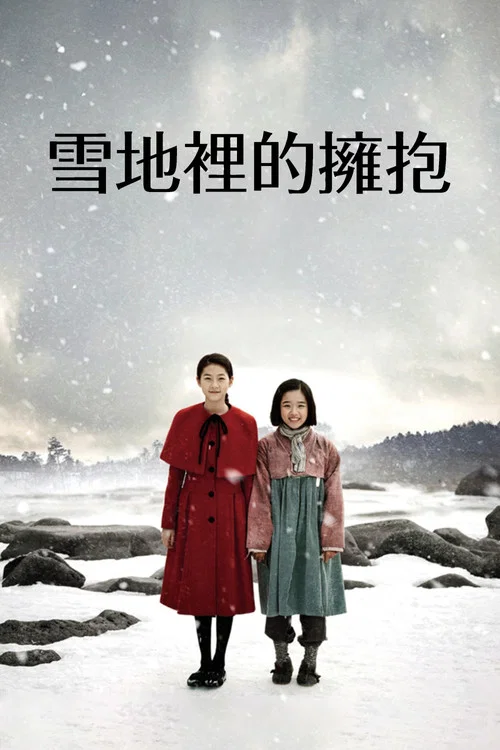 雪路剧照2