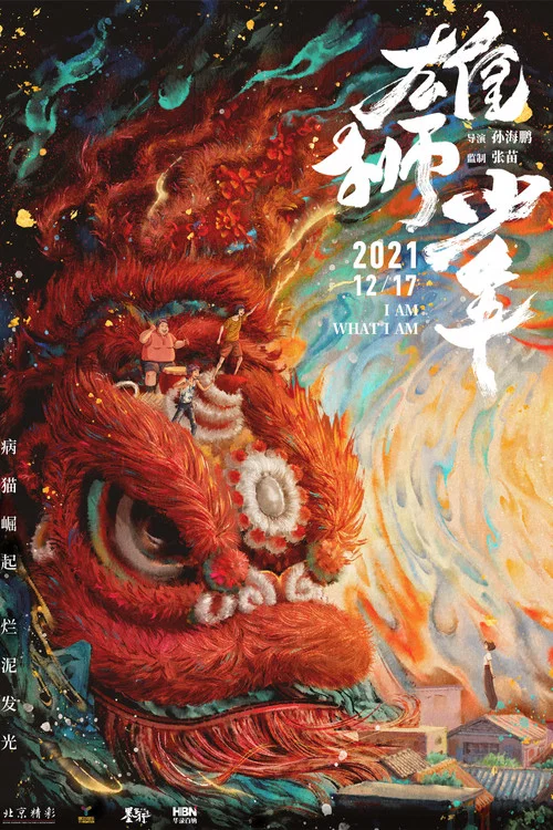 雄狮少年剧照5