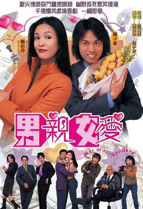 男亲女爱国语剧照2