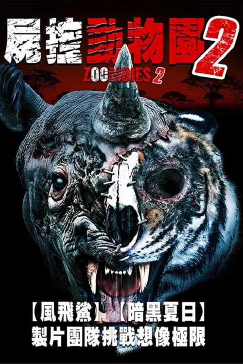 动物僵尸2(2019)海报