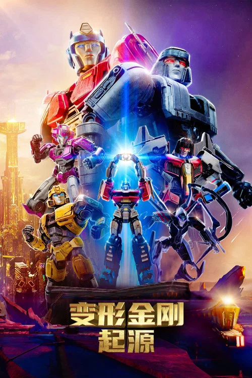 变形金刚:起源(2024)海报