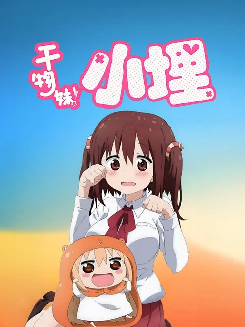 干物妹!小埋剧照7