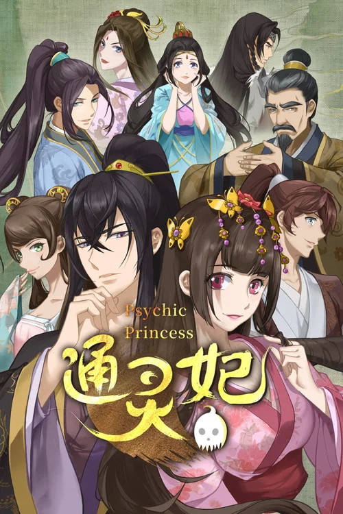 通灵妃2(2018)海报