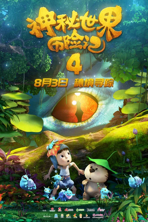 神秘世界历险记4剧照2
