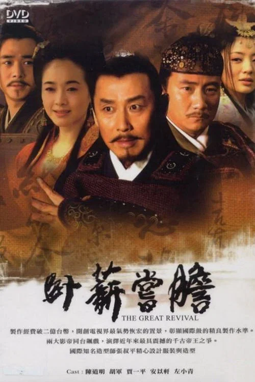 卧薪尝胆 2007剧照6