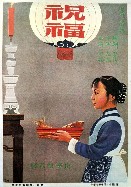 祝福剧照4