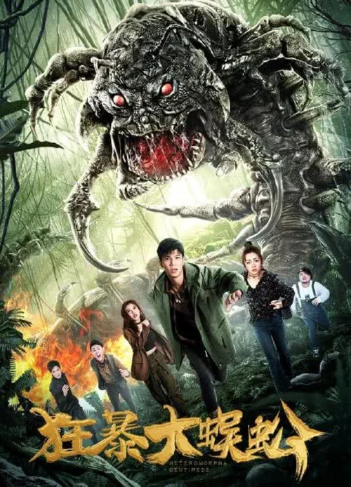 狂暴大蜈蚣(2019)海报