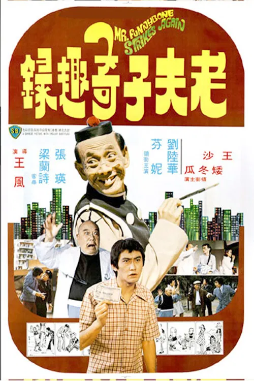 老夫子奇趣录(1978)海报