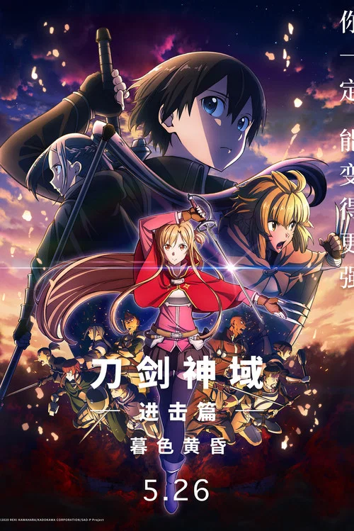 刀剑神域进击篇：暮色黄昏(2022)海报