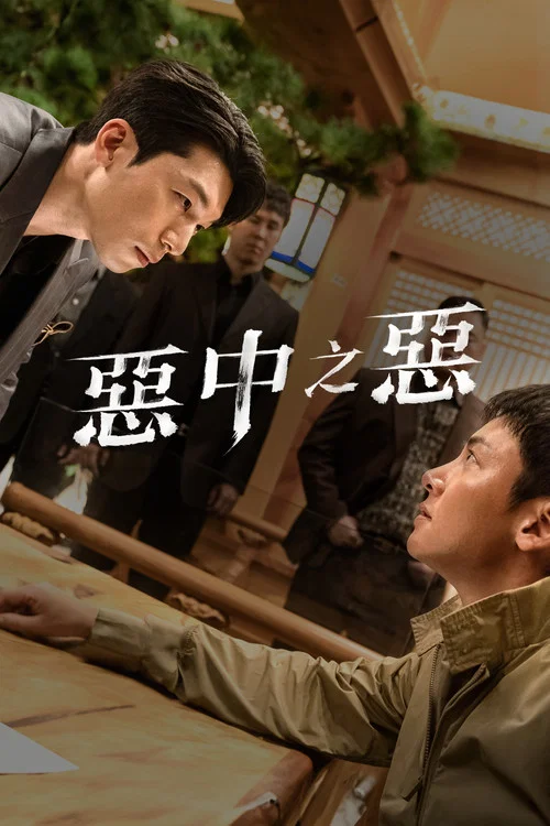 恶中之恶剧照6