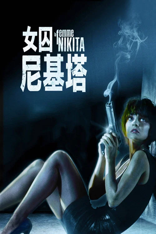 女囚尼基塔剧照2