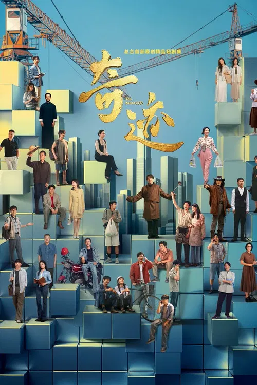 奇迹2(2025)海报