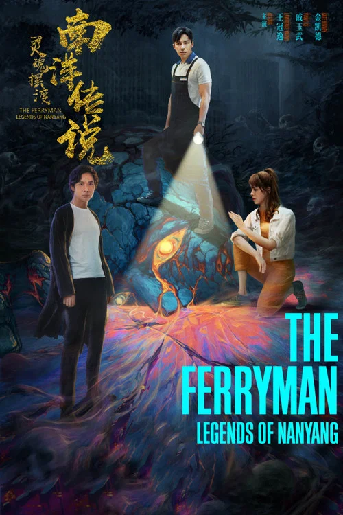 灵魂摆渡·南洋传说剧照2