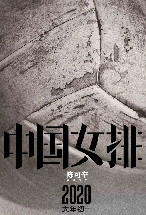 夺冠剧照2
