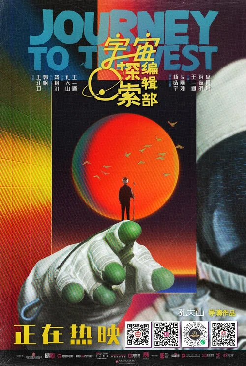 宇宙探索编辑部剧照11