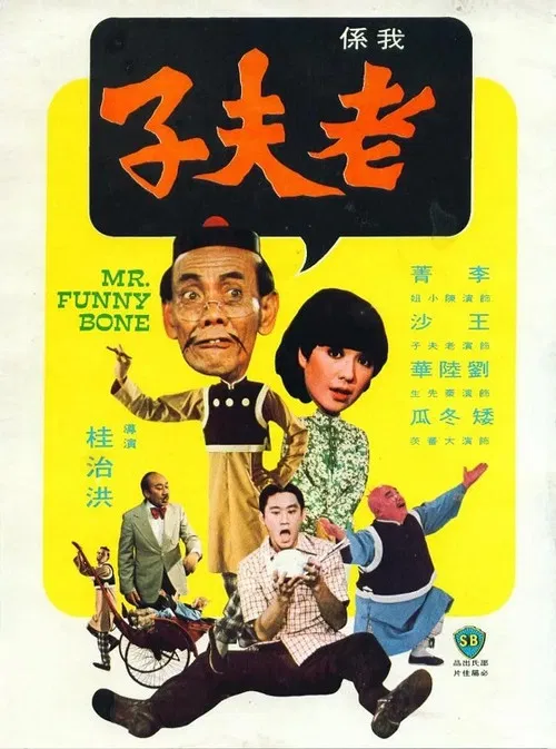 老夫子(1976)海报