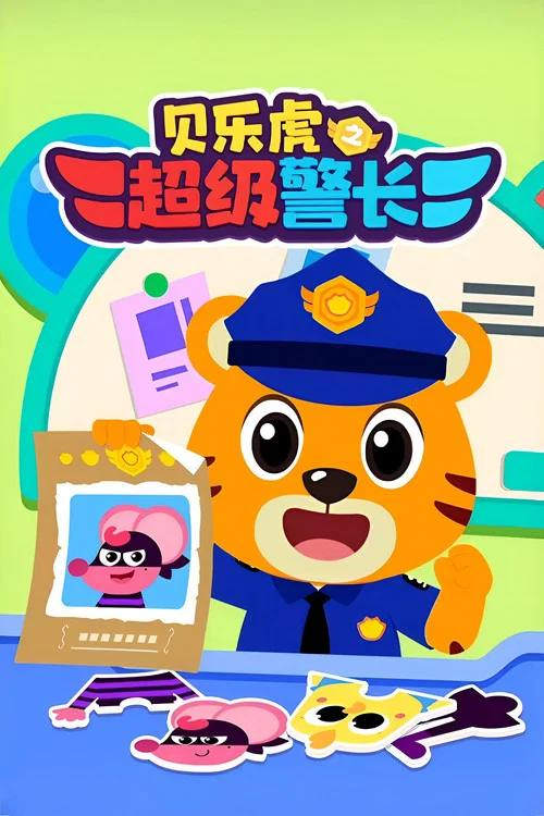 贝乐虎之超级警长(2024)海报