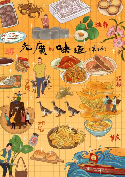 老广的味道 第九季剧照6