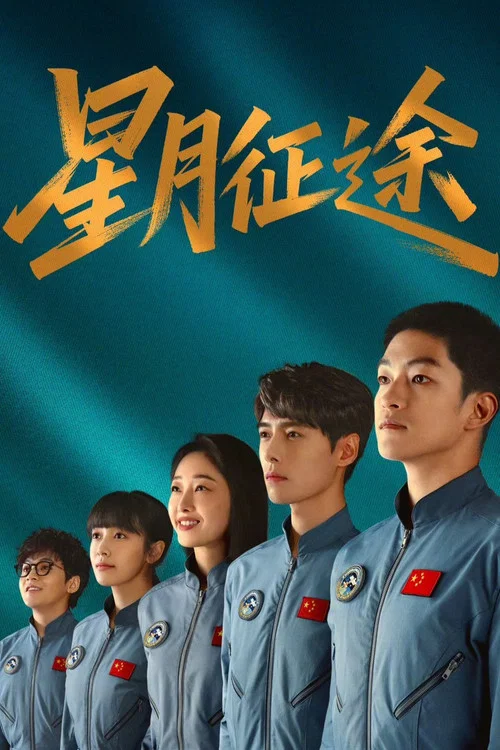 星月征途(2026)海报