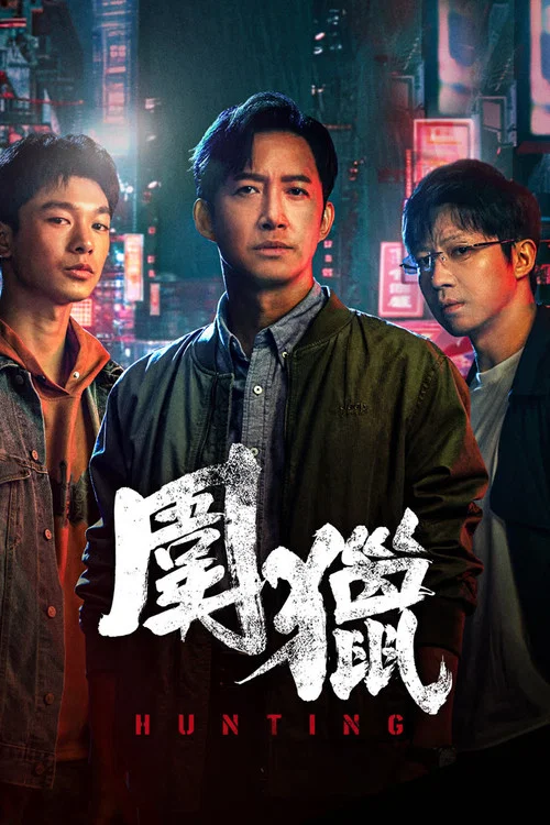 围猎剧照6