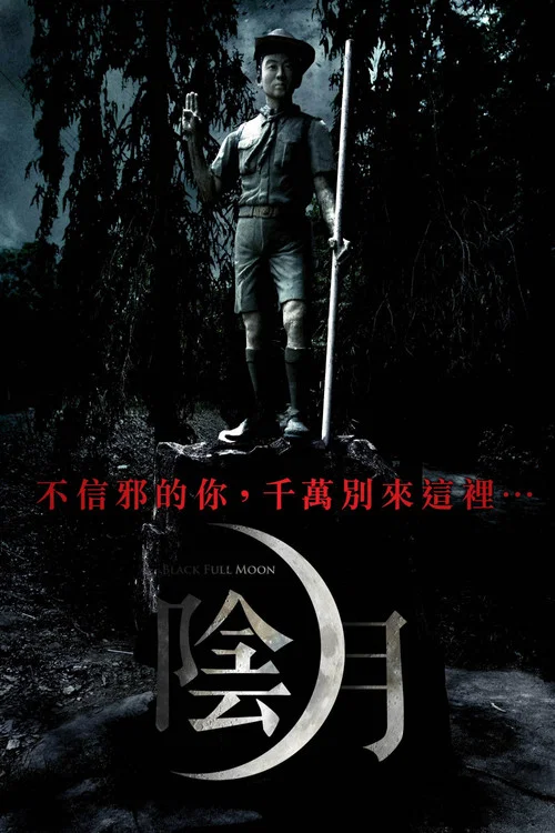 阴月(2017)海报