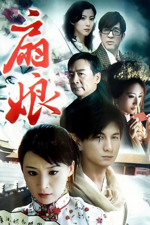 扇娘(2011)海报