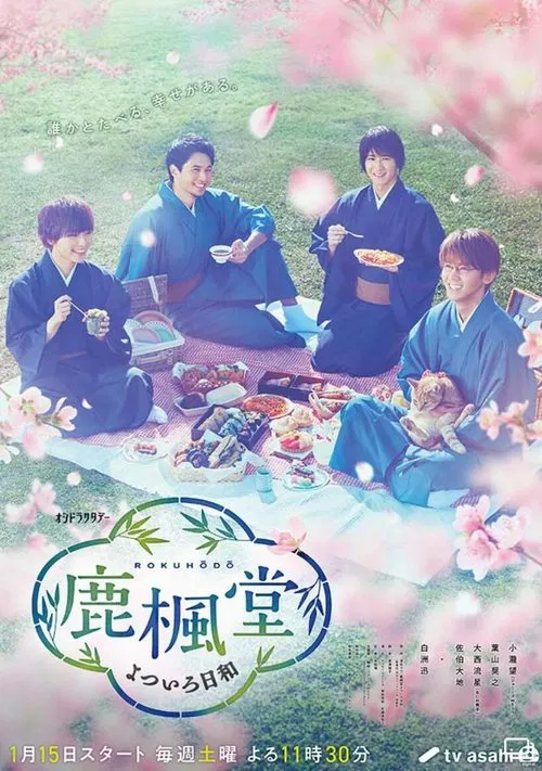鹿枫堂四色日和2022(2022)海报