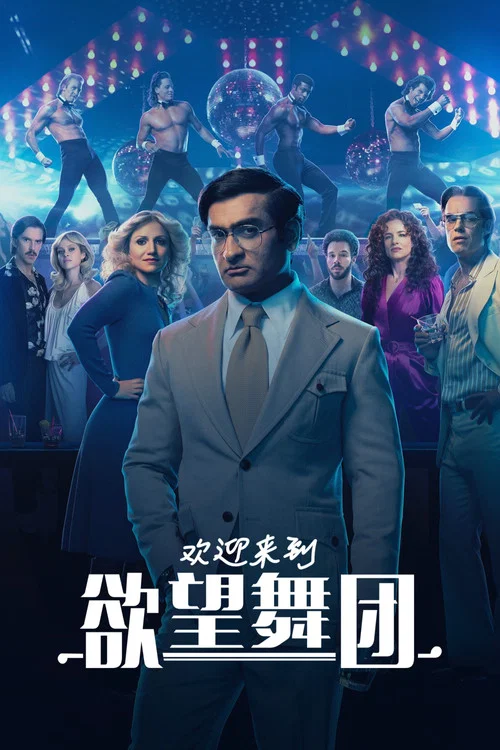 欢迎来到切彭代尔斯(2022)海报