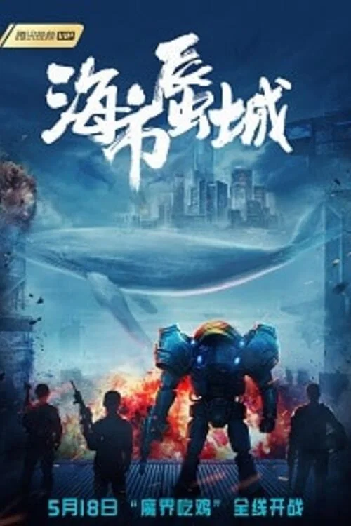 海市蜃城(2019)海报