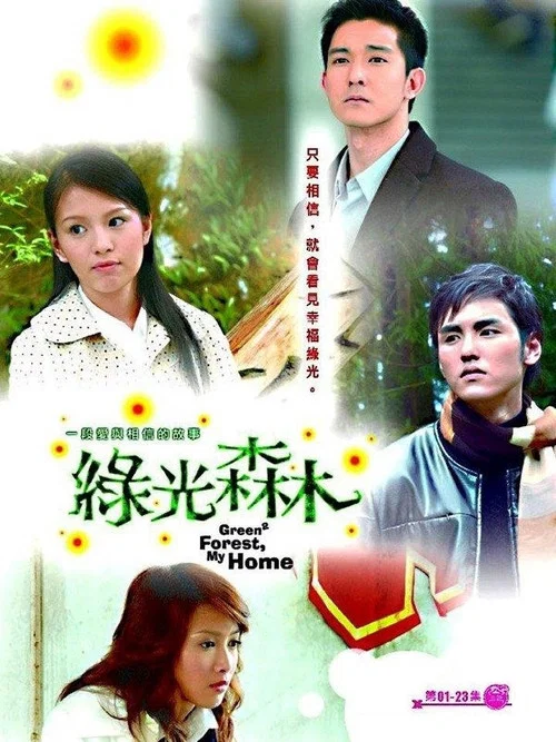绿光森林剧照2